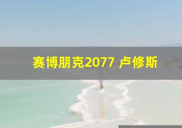 赛博朋克2077 卢修斯